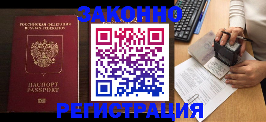 прописка для работы в Борзе